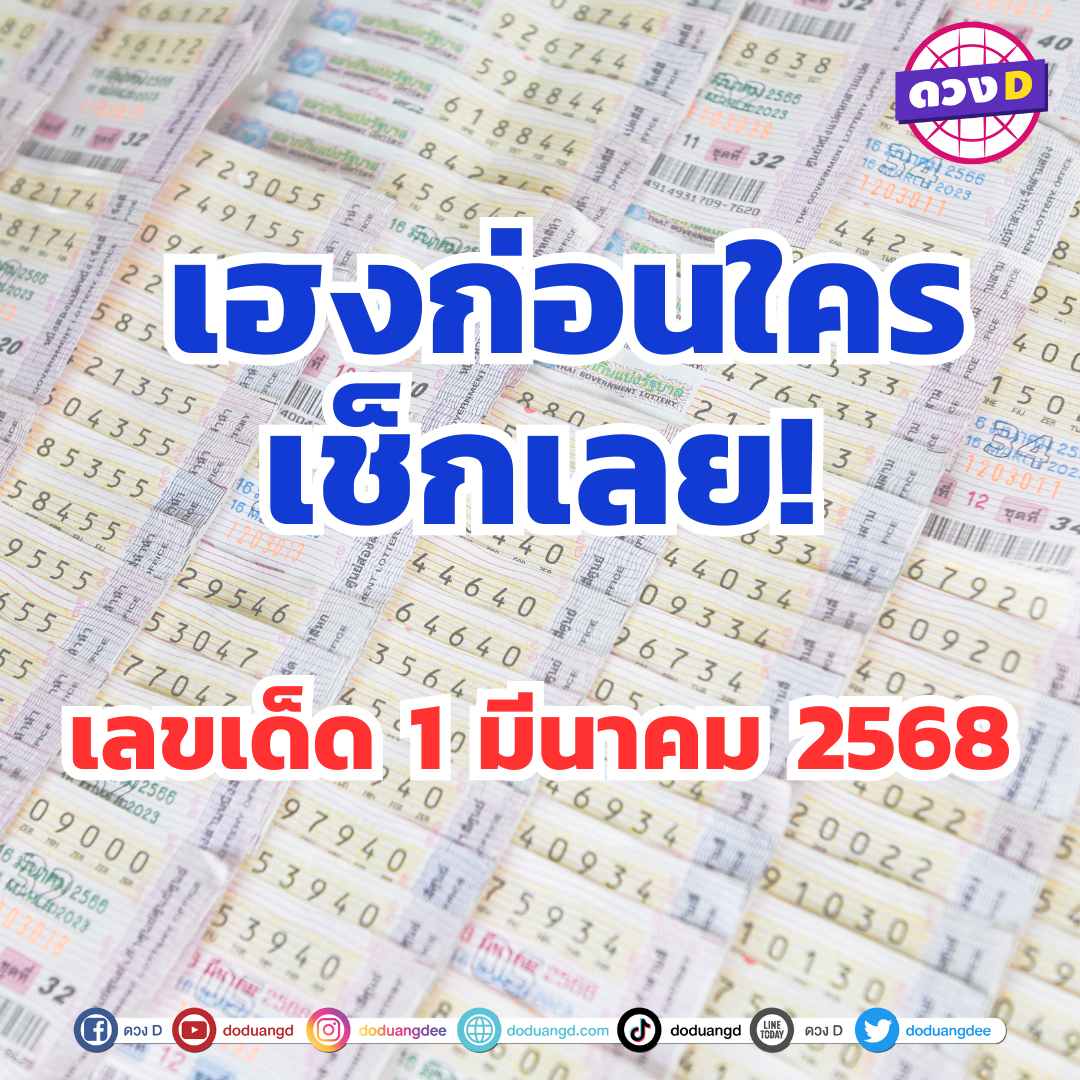 เลขเด็ด 1 มีนาคม 2568