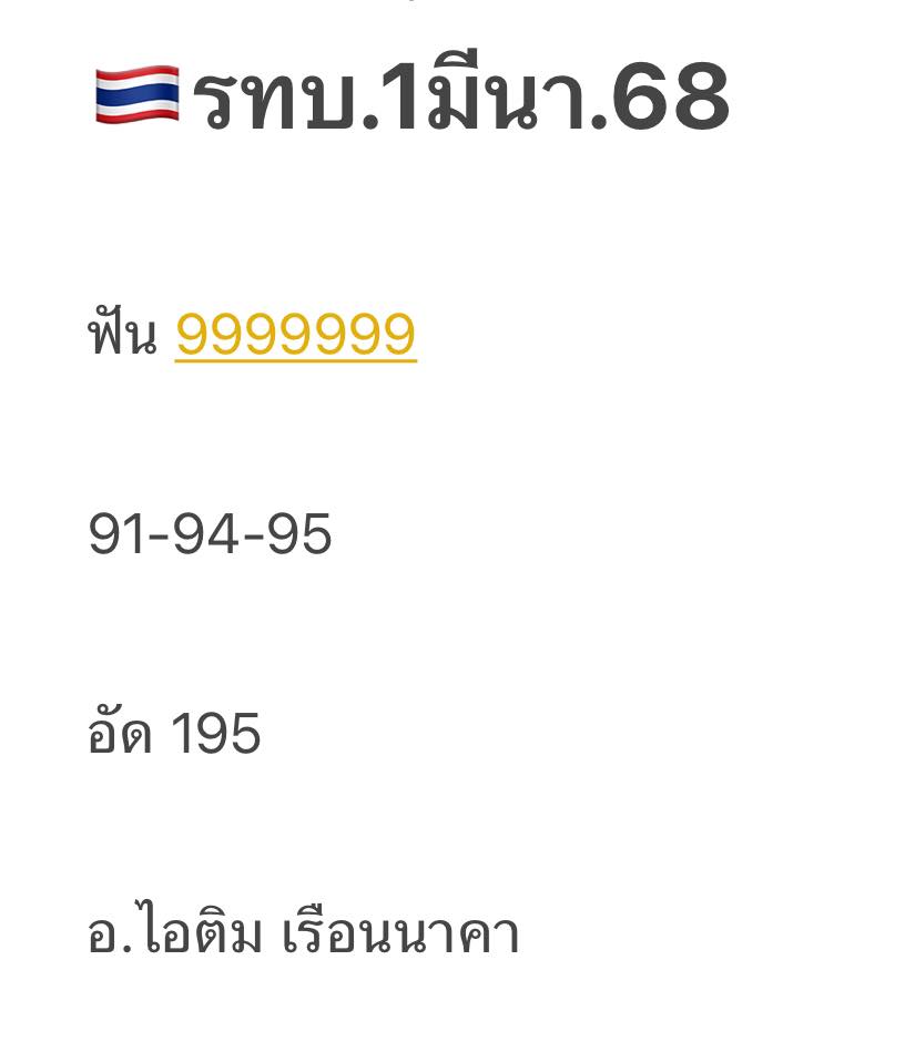 ใบเต็ม อาจารย์ไอติม เรือนนาคา หวยสัญจร 1 มีนาคม 2568