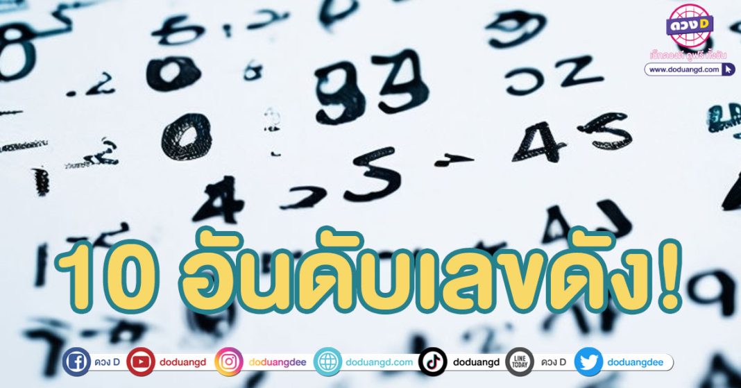 10 เลขดัง แม่ทำเนียน หวยสัญจรพังงา