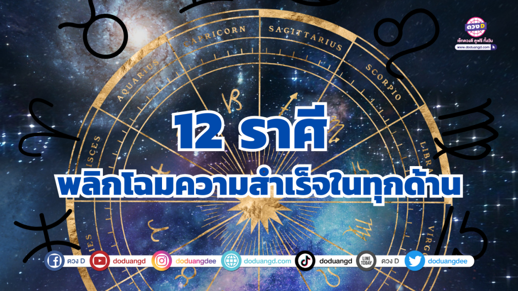 12 ราศี พลิกโฉม