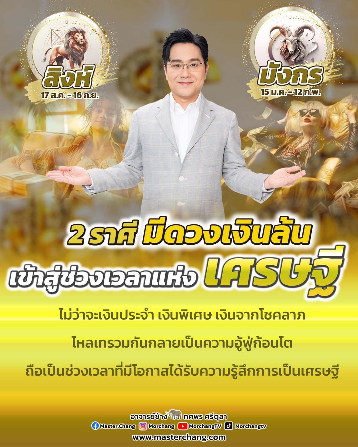 2 ราศี มีดวงเงินล้น ราศีสิงห์ ราศีมังกร หมอช้าง ทศพร ศรีตุลา