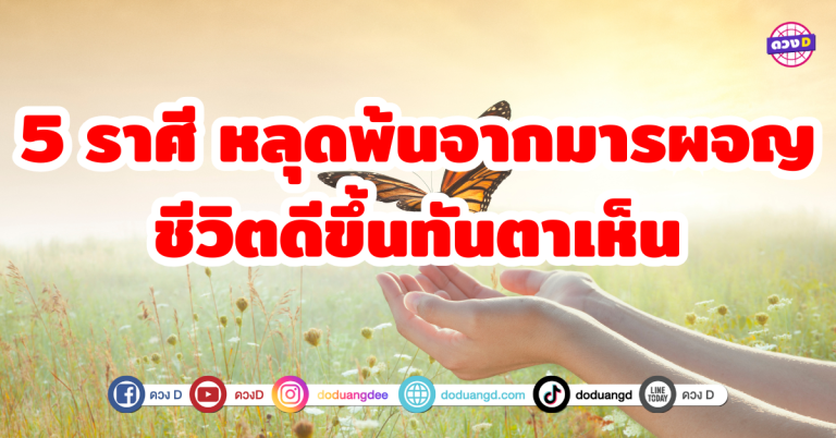 5 ราศี หลุดพ้นจากมารผจญ ชีวิตดีขึ้นทันตาเห็น