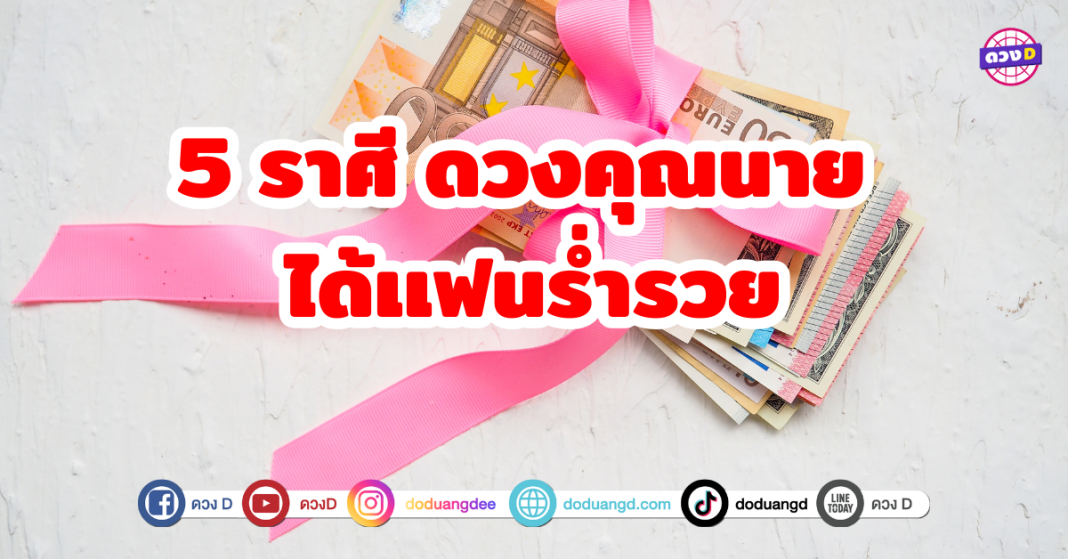 5 ราศี ดวงคุณนาย ได้เเฟนร่ำรวย เจอคู่ครองที่ร่ำรวยและดูแลคุณเป็นอย่างดี โชคชะตากำลังเปิดทาง ดวงคู่รักมักจะพาไปพบเจอคนที่มีฐานะมั่นคง