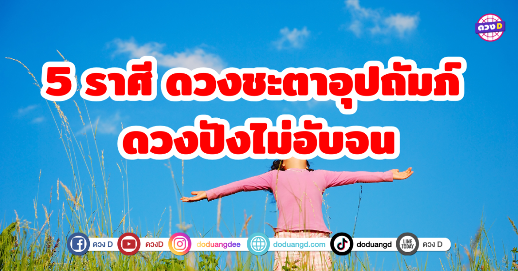 5 ราศี ดวงชะตาอุปถัมภ์ ดวงปังไม่อับจน ดวงชะตาโดดเด่น มีคนคอยช่วยเหลือเเละสนับสนุน ทำให้ชีวิตไม่เคยติดขัด เเม้จะเจอปัญหาใดๆก็สามารถผ่านพ้นไปได้