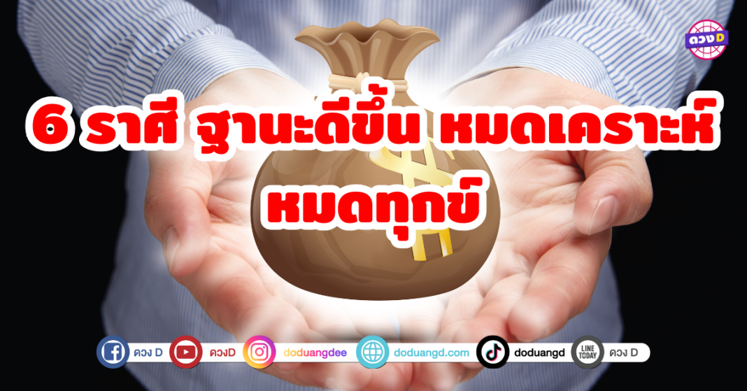 6 ราศี ฐานะดีขึ้น หมดเคราะห์ หมดทุกข์ ช่วงเวลาที่ชีวิตเต็มไปด้วยความท้าทาย หลายคนหวังว่าจะมีแสงสว่างและโชคชะตาที่ดีขึ้น