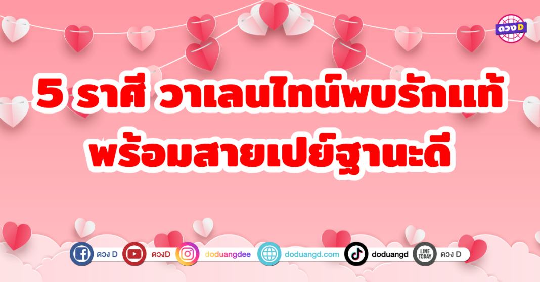 5 ราศี วาเลนไทน์พบรักเเท้ พร้อมสายเปย์ฐานะดี ความรักโดดเด่น โอกาสเจอรักเเท้ที่มาพร้อมฐานะดี ยังเป็นสายเปย์ เอาใจเก่งสุดๆ