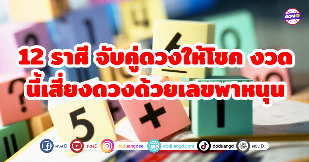 12 ราศี จับคู่ดวงให้โชค งวดนี้เสี่ยงดวงด้วยเลขพาหนุน โชคชะตากำลังหมุนเวียนมาเยือน ราศีของคุณสามารถเชื่อมโยงกับตัวเลขนำโชคและราศีคู่เสริม