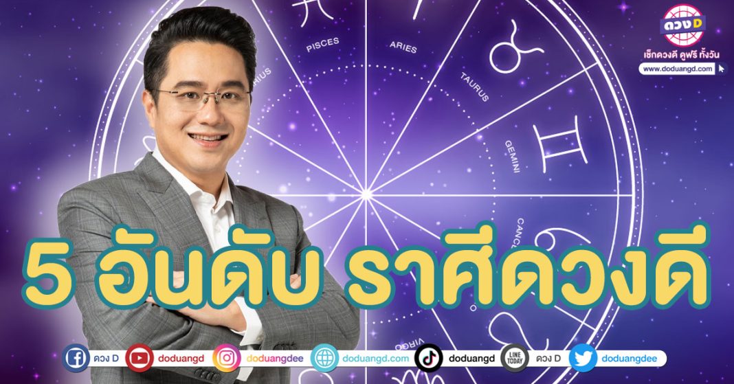 5 ราศี ดวงดีเดือนกุมภาพันธ์