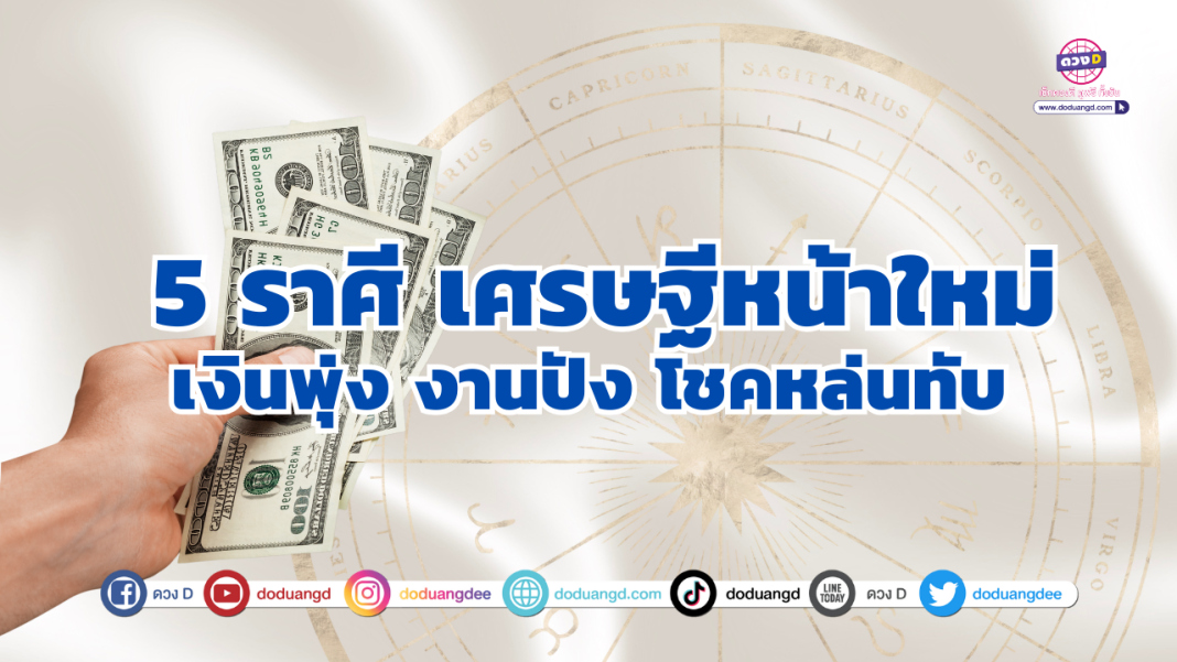 5 ราศี เศรษฐีหน้าใหม่ เงินพุ่ง งานปัง โชคหล่นทับ