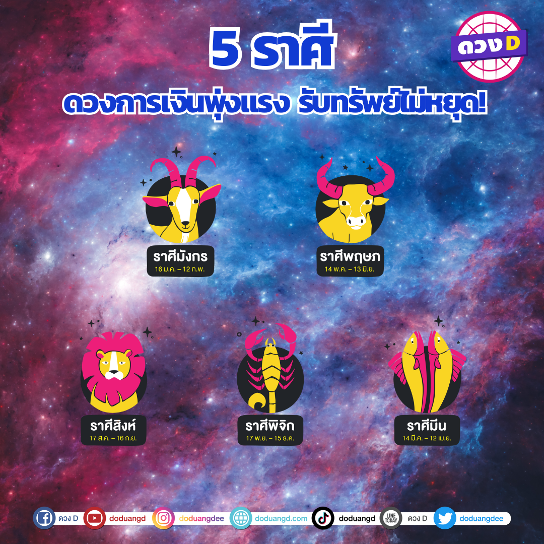 5 ราศีรับเงิน