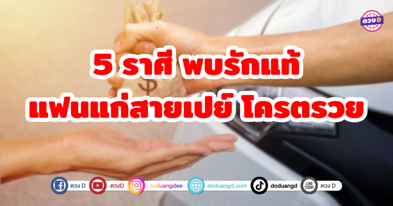 5 ราศี สุดปัง เตรียมสละโสด พบรักแท้ แฟนแก่สายเปย์ โครตรวย