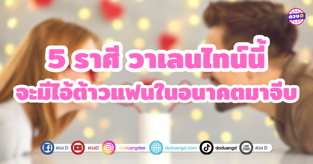 5 ราศี วาเลนไทน์นี้เตรียมตัวรับมือ จะมีไอ้ต้าวแฟนในอนาคตมาจีบ ดวงความรักของคุณจะพุ่งแรงเกินต้าน มีโอกาสได้เจอคนที่ถูกใจ