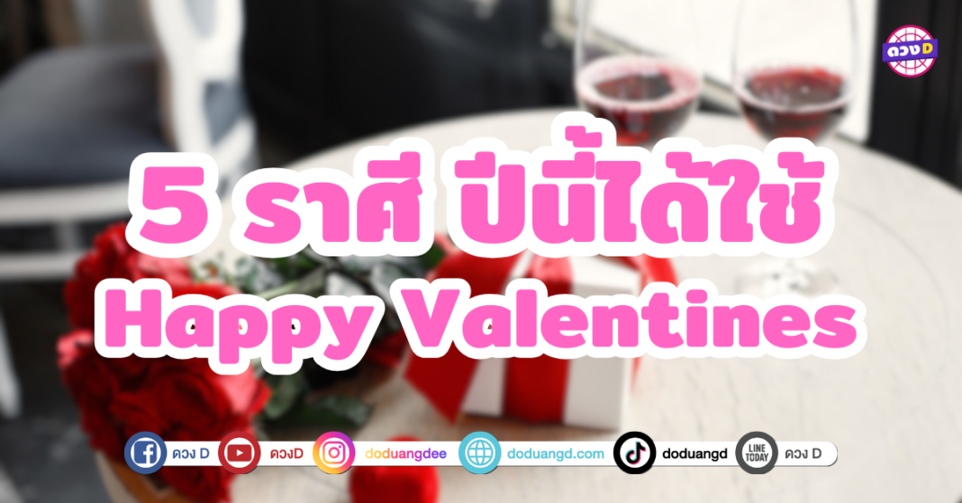 5 ราศี วาเลนไทน์ปีนี้ได้ใช้ 