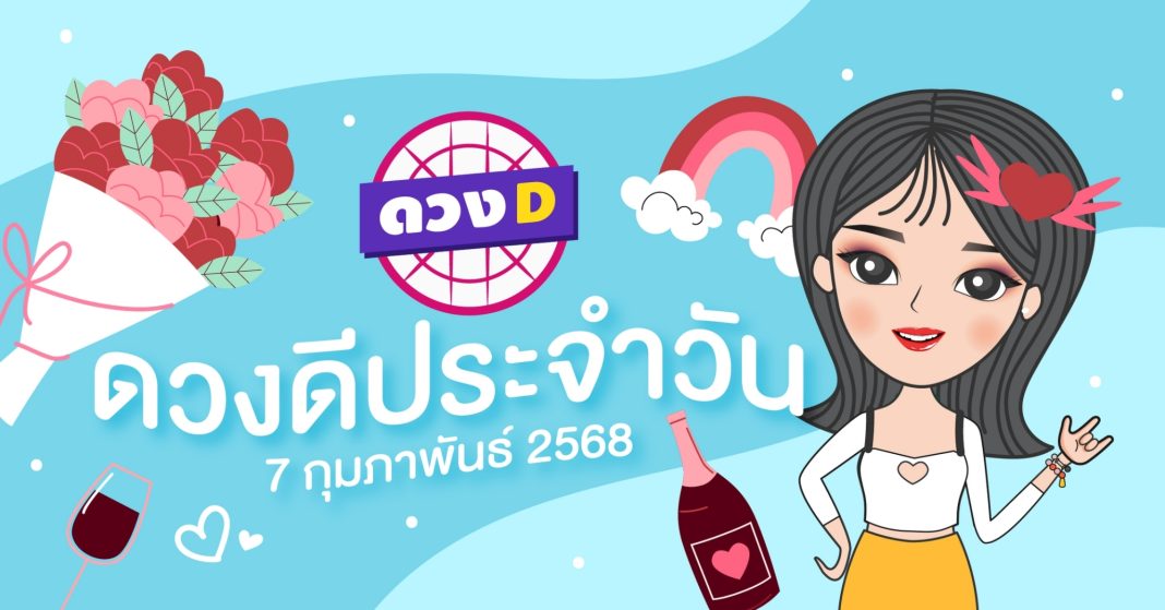 แม่หมอดวงD เปิดไพ่ ดวงรายวัน ดวงวันศุกร์ที่ 7 กุมภาพันธ์ 2568