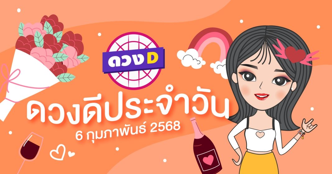 แม่หมอดวงD เปิดไพ่ ดวงรายวัน ดวงวันพฤหัสบดีที่ 6 กุมภาพันธ์ 2568