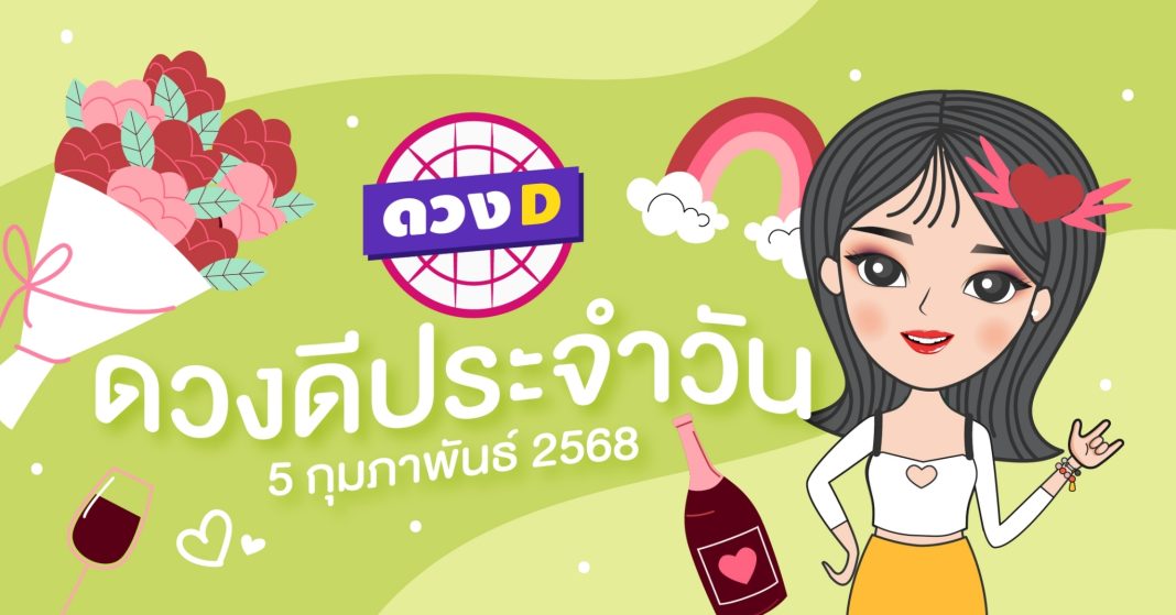 แม่หมอดวงD เปิดไพ่ ดวงรายวัน ดวงวันพุธที่ 5 กุมภาพันธ์ 2568