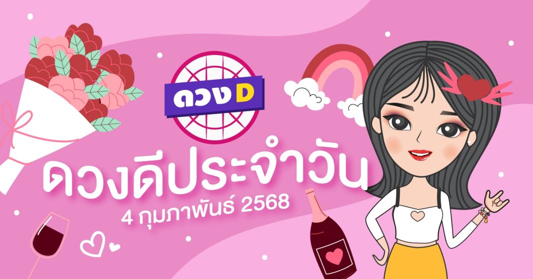 แม่หมอดวงD เปิดไพ่ ดวงรายวัน ดวงวันอังคารที่ 4 กุมภาพันธ์ 2568