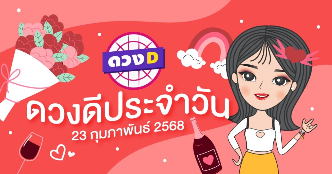 แม่หมอดวงD เปิดไพ่ ดวงรายวัน ดวงวันอาทิตย์ที่ 23 กุมภาพันธ์ 2568