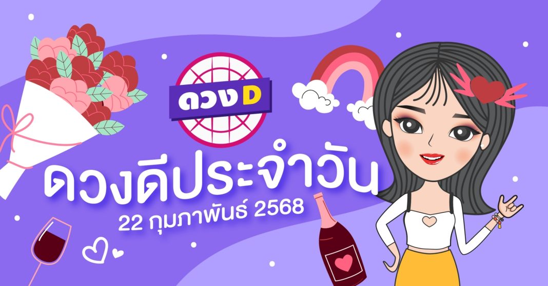 แม่หมอดวงD เปิดไพ่ ดวงรวยวัน ดวงวันเสาร์ที่ 22 กุมภาพันธ์ 2568