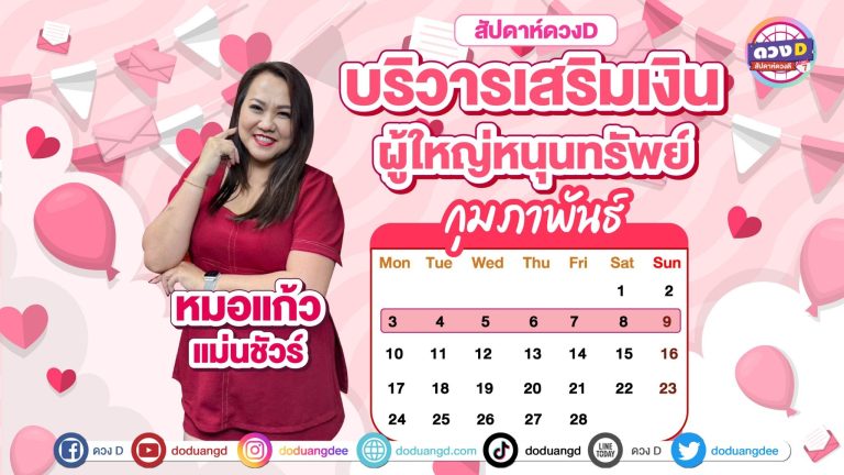 สัปดาห์ดวงD ดวงรายสัปดาห์ ดูดวงปี 68 ประจำวันที่ 3 กุมภาพันธ์ – 9 กุมภาพันธ์ 2568 จาก หมอแก้ว แม่นชัวร์