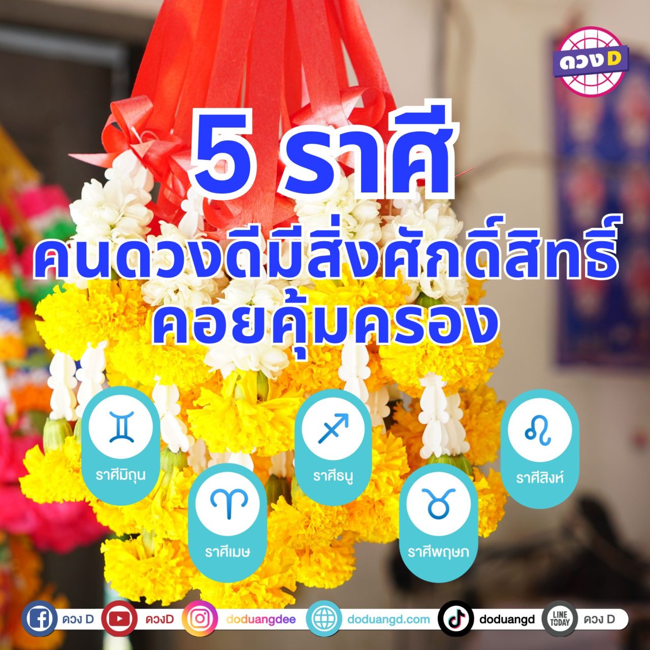 คนดวงดีสิ่งศักดิ์สิทธิ์ซัพอร์ต 5โชคลาภเข้ามาแบบไม่รู้ตัว บุญเก่าหนุนหลัง 