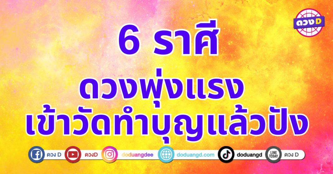 ดวงพุ่งแรงเข้าวัดแล้วปัง 6 ราศี ดวงชะตาอยู่ในช่วงขาขึ้น