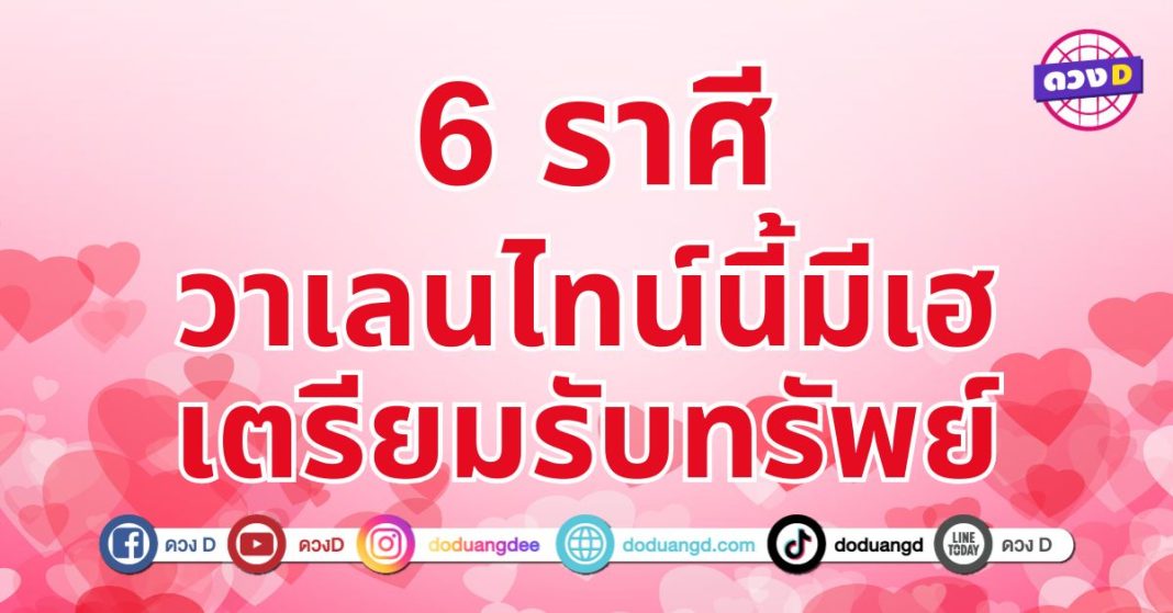 วาเลนไทน์ให้ทรัพย์ 6 ราศี ดวงด้านโชคลาภโดดเด่นเป็นพิเศษ