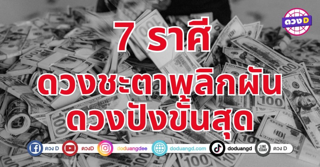 ดวงพลิกกลายเป็นรวย 7 ราศี ดวงเปลี่ยนแปลงครั้งใหญ่ไปในทางที่ดีขึ้น