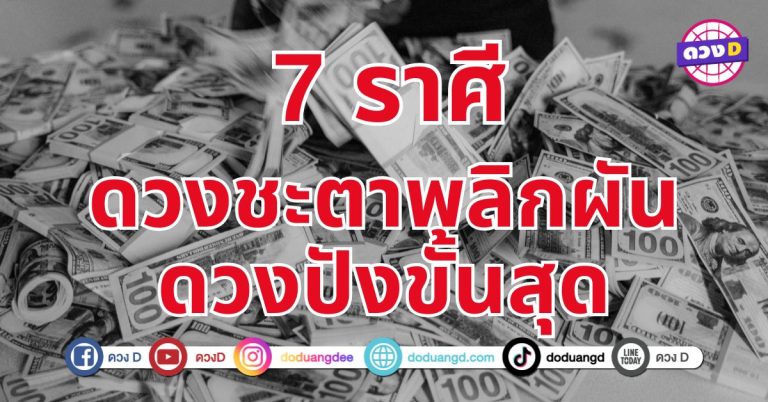 ดวงพลิกกลายเป็นรวย 7 ราศี ดวงเปลี่ยนแปลงครั้งใหญ่ไปในทางที่ดีขึ้น