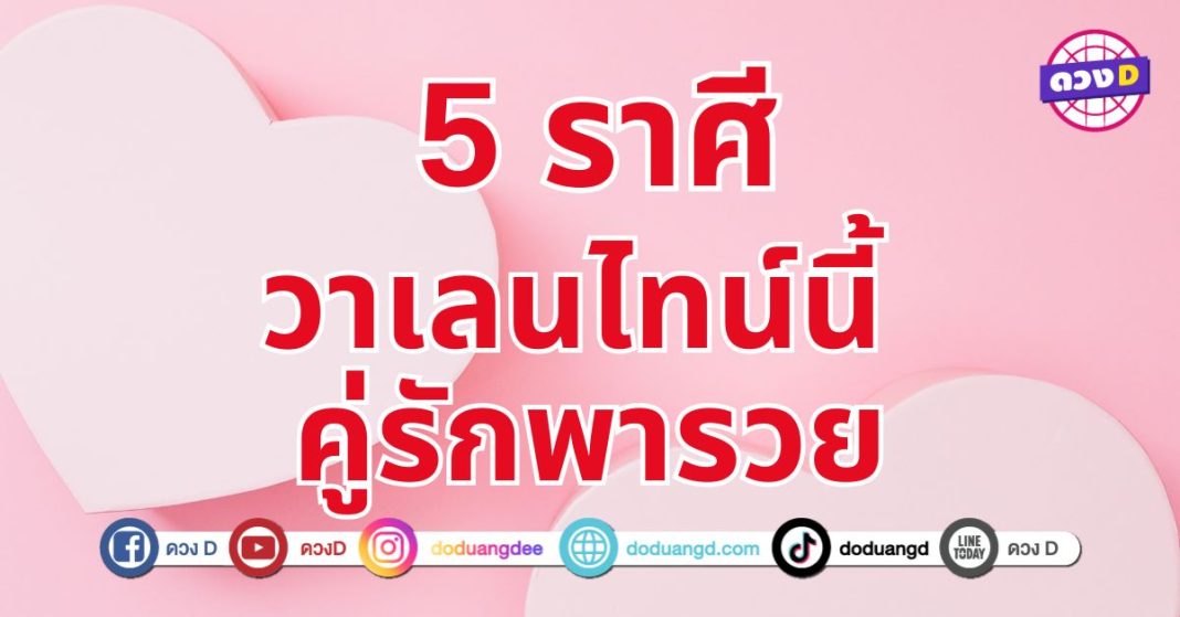 รักรุ่งมุ่งรวย 5 ราศี  ยิ่งมีคู่ยิ่งปังนำพาความมั่งคั่งมาให้