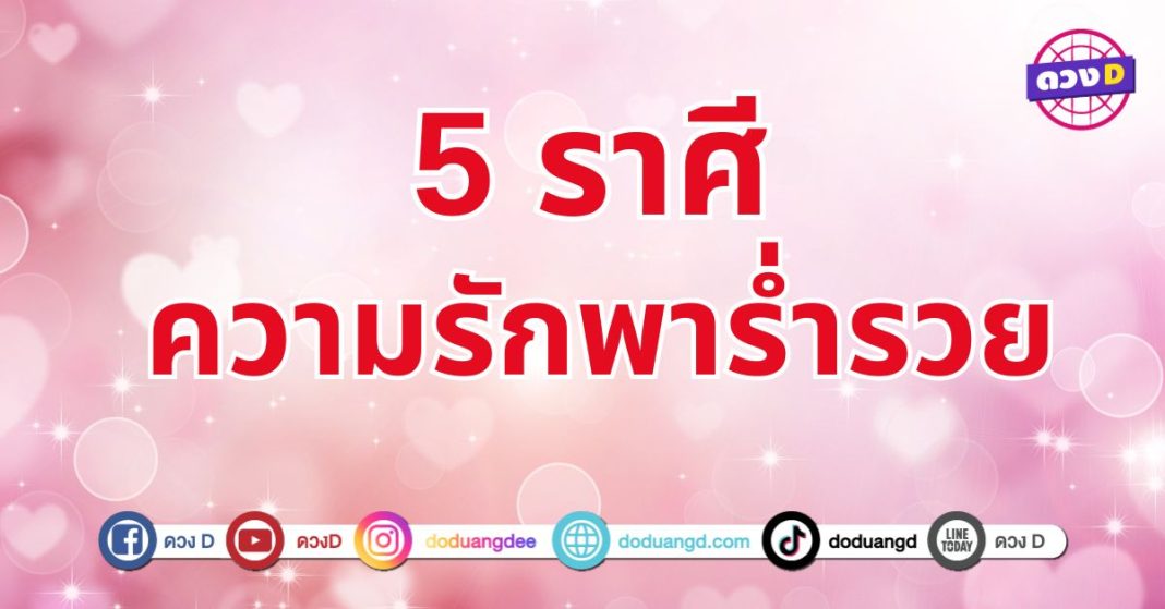 ความรักพารวย 5 ราศี ดวงความรักส่งเสริมให้การเงินพุ่งกระฉูด