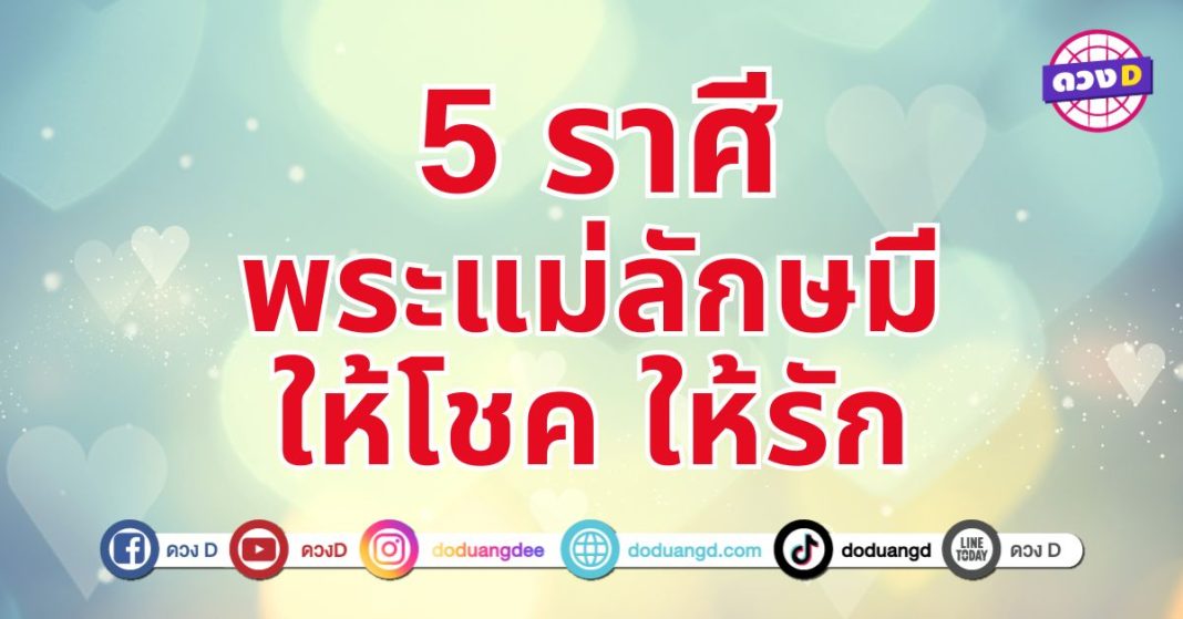 พระแม่ลักษมีให้โชค 5 ราศี ปีนี้เป็นปีแห่งความสุขและความมั่งคั่งทั้งเรื่องเงิน เรื่องรัก