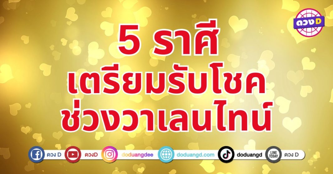 วาเลนไทน์ให้โชค 5 ราศี ช่วงเวลาทอง ทั้งเรื่องเงินทอง ความสำเร็จ