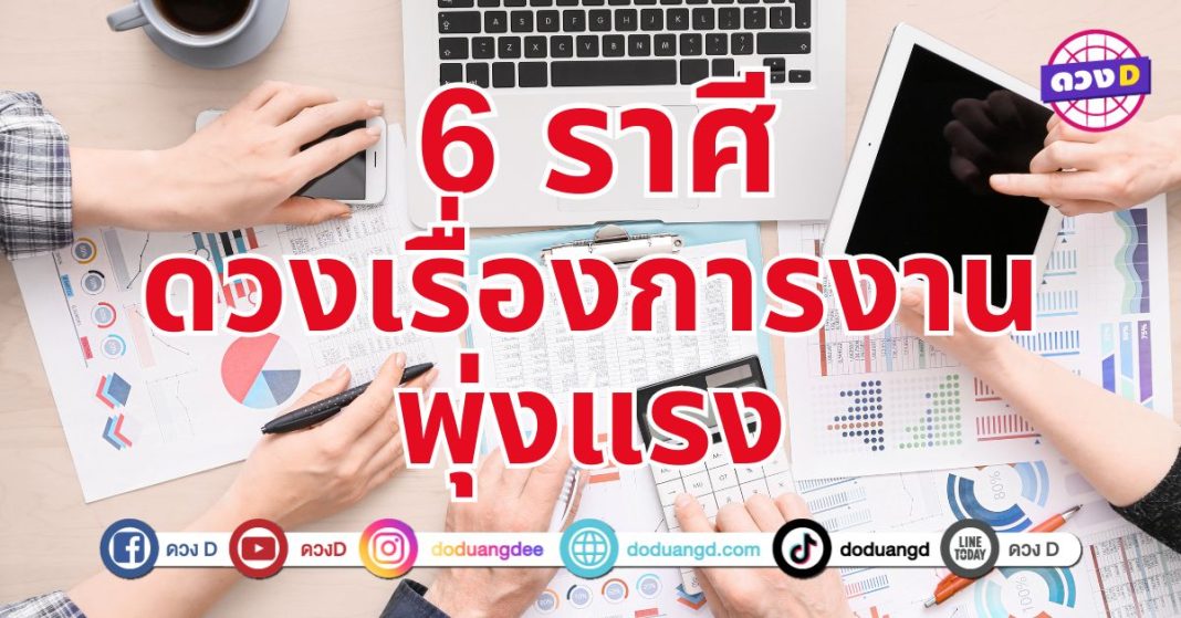 การงานพุ่งแรง 6 ราศี การงานถือว่าโดดเด่นเฟื่องฟู ทำอะไรก็สำเร็จ