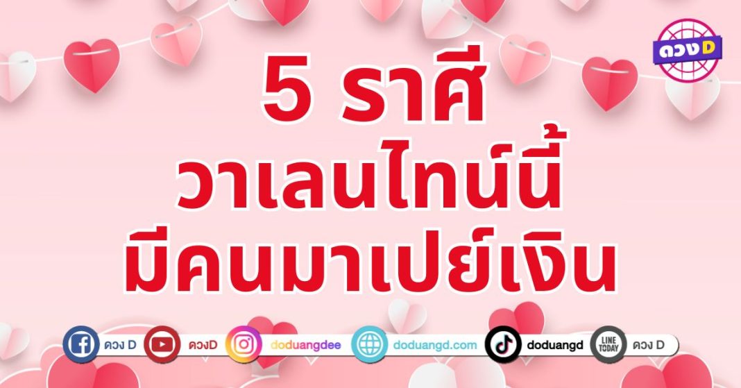 วาเลนไทน์นี้มีคนเปย์ 5 ราศี พระแม่บอกถึงไม่ได้ดอกไม้แต่ได้เงินฉ่ำ