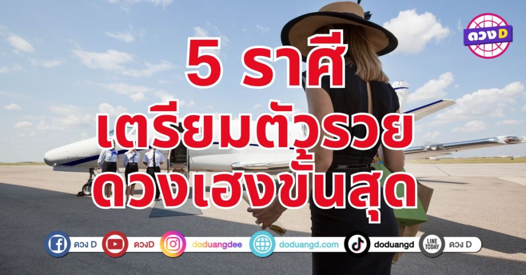 ดวงได้ผู้สายเปย์ 5 ราศี หนูตกถังข้าวสาร พลิกชีวิตจากร้ายกลายเป็นดี