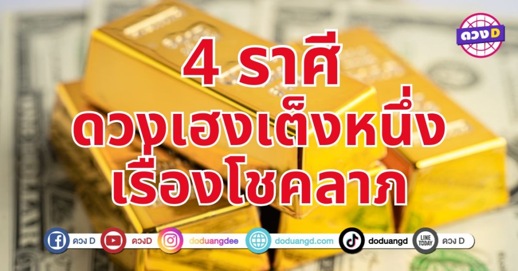 ดวงเฮงเต็งหนึ่ง 4 ราศี โชคลาภพุ่งเข้าหา เตรียมตัวรับทรัพย์กันได้เลย