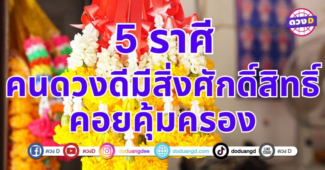 คนดวงดีสิ่งศักดิ์สิทธิ์ซัพอร์ต 5โชคลาภเข้ามาแบบไม่รู้ตัว บุญเก่าหนุนหลัง 