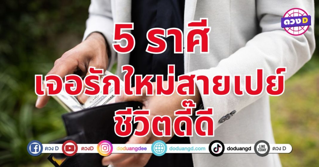 5 ราศี เจอรักใหม่สายเปย์ เข้ามาทำให้ชีวิตคุณดีขึ้นเติมเต็มทุกด้าน