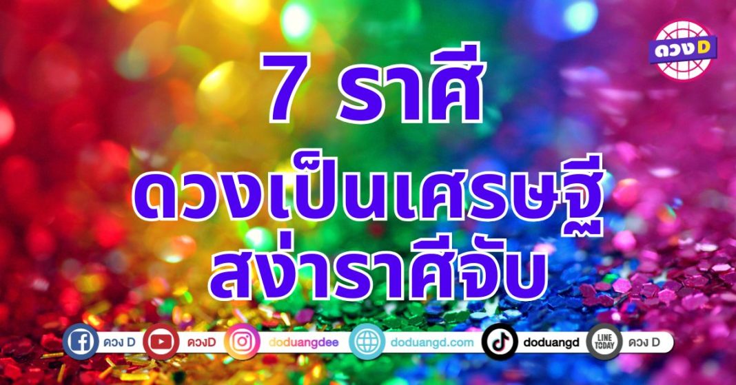 7 ราศีดวงเศรษฐีใหม่ ดวงเปลี่ยนไปในทางที่ดีขึ้น 