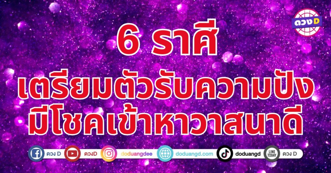 โชคเข้าหาวาสนาดี 6 ราศี เตรียมตัวรับความเปลี่ยนแปลง ช่วยให้ชีวิตก้าวหน้า