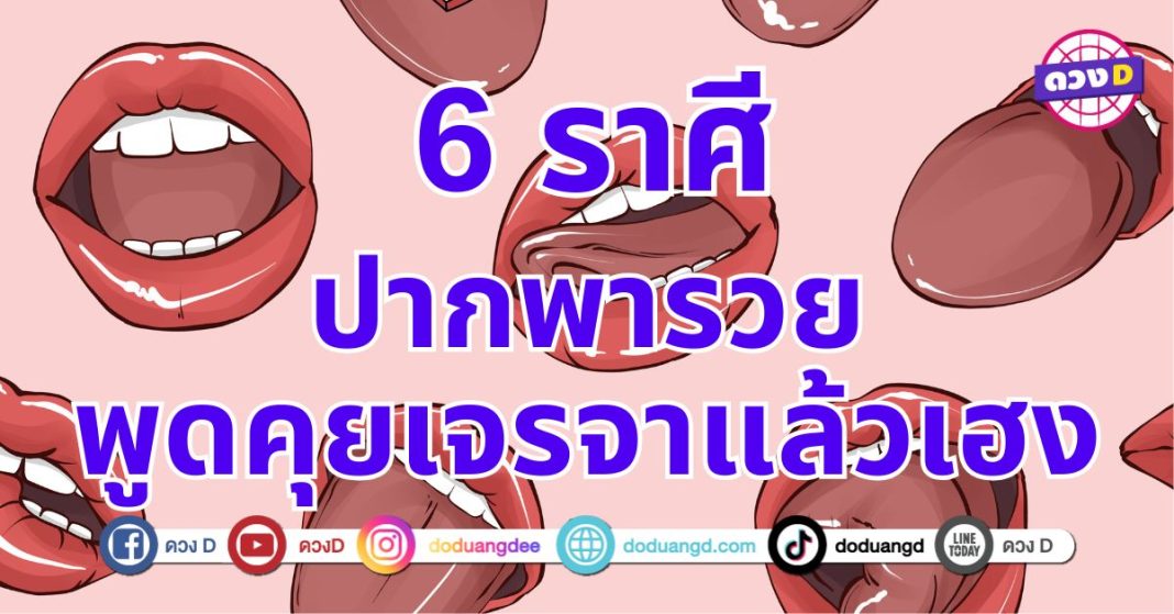 ได้ดีเพราะปาก “6 ราศี” พูดอะไรใครก็เชื่อ เอ่ยปากแล้วค้าขายดี ธุรกิจปัง