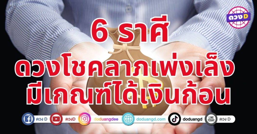 ดวงโชคลาภเพ่งเล็ง “6 ราศี” ดวงชะตาโดดเด่น ดวงเปลี่ยนไปในทางดี