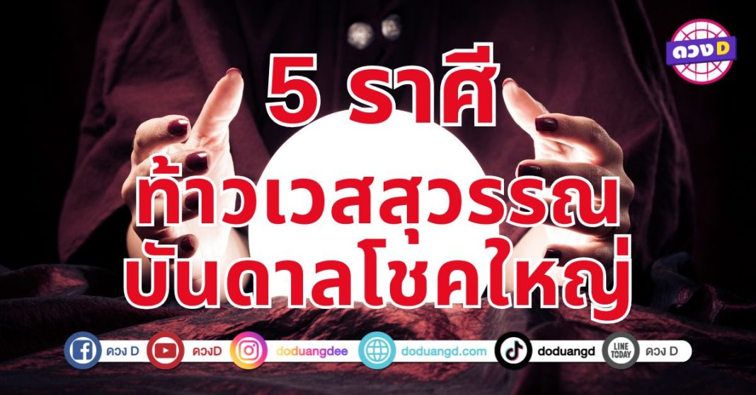 ท้าวเวสสุวรรณบันดาลโชค 5 ราศี หนุนดวงให้รุ่งเรือง รับทรัพย์ก้อนโต