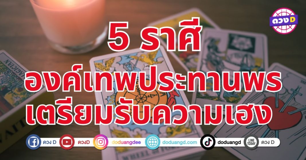 5 ราศี องค์เทพประทานพรเตรียมตัวรับความเฮง โชคชะตาเปิดทาง