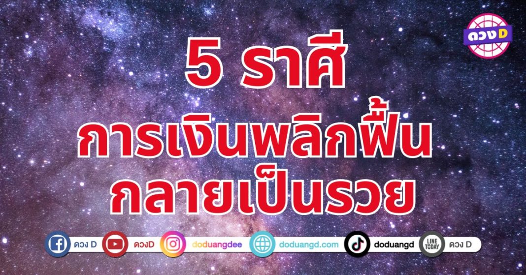 เงินพลิกฟื้นกลายเป็นรวย 5 ราศี  มีโอกาสได้โชคลาภ ได้เงินก้อนใหญ่ 