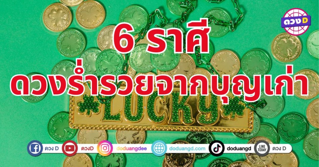 ดวงรวยจากบุญเก่า 6 ราศี เปิดทางให้ความสำเร็จเข้ามาแบบจัดเต็ม