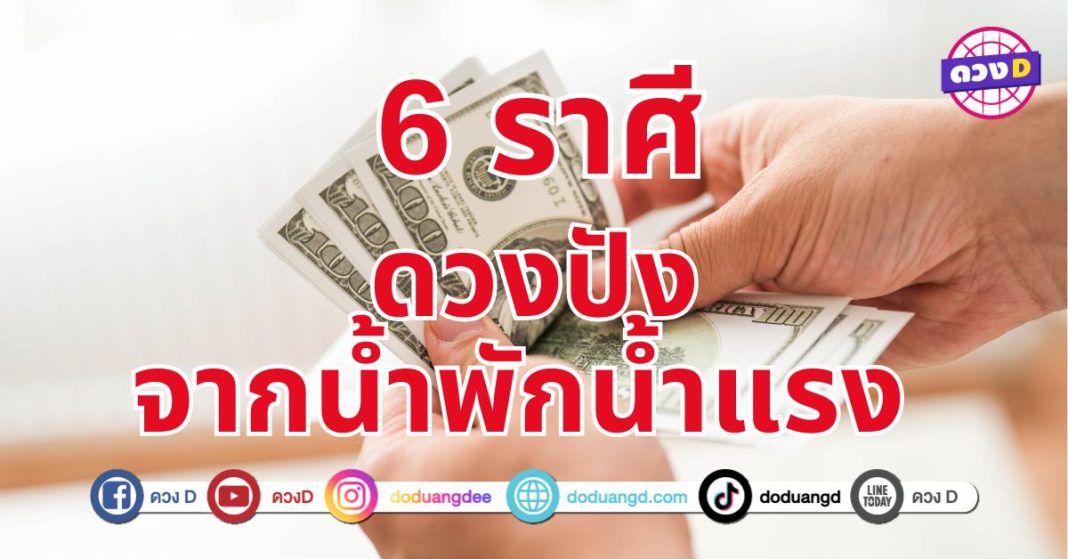 ขยันแล้วรวยมีแต่เฮง 6 ราศี จะได้จับเงินก้อนด้วยน้ำพักน้ำแรงตัวเอง