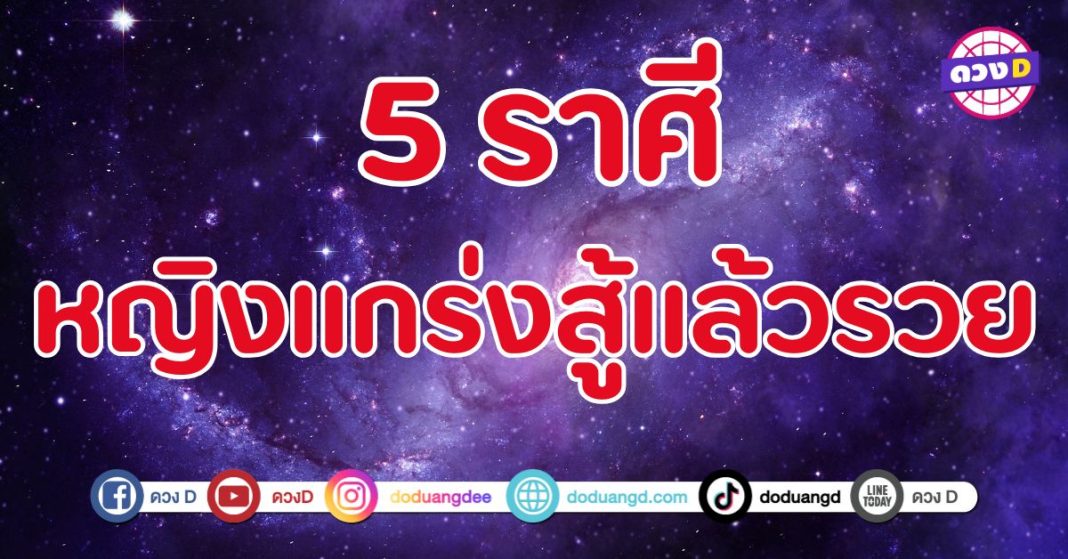 หญิงแกร่งสู้ไม่ถอยแล้วจะรวย 5 ราศี ความลำบากพาสู่ความสำเร็จ