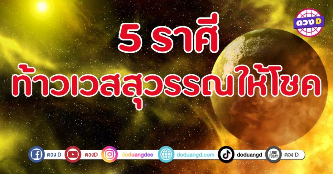 ท้าวเวสสุวรรณให้โชค 5 ราศี มั่งคั่ง สำเร็จขั้นสุด 